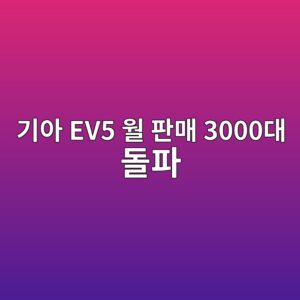 eab8b0ec9584 ev5 ec9b94 ed8c90eba7a4 3000eb8c80 eb8f8ced8c8c 1789979303