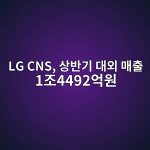 lg cns ec8381ebb098eab8b0 eb8c80ec99b8 eba7a4ecb69c 1eca1b04492ec96b5ec9b90 1788330204