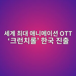 ec84b8eab384 ecb59ceb8c80 ec95a0eb8b88eba994ec9db4ec8598 ott ed81aceb9fb0ecb998eba1a4 ed959ceab5ad eca784ecb69c 1791445746