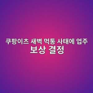 ecbfa0ed8ca1ec9db4ecb8a0 ec8388ebb2bd eba8b9ed86b5 ec82aced839cec9790 ec9785eca3bc ebb3b4ec8381 eab2b0eca095 1791783509